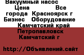 Вакуумный насос Refco › Цена ­ 11 000 - Все города, Красноярск г. Бизнес » Оборудование   . Камчатский край,Петропавловск-Камчатский г.